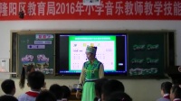 2016年小學音樂教師教學技能競賽活動(隆陽區)同課異構《草原上》尹江薇