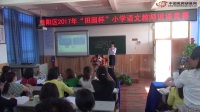 2017年田園杯小學語文教師教學基本功展示活動說課內容《地球和他的七個兄弟》劉曉欽