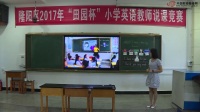2017年田園杯小學英語教師教學基本功展示活動說課內容《I have a new toy Lesson 1》丁慶玲