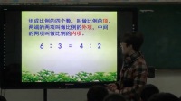 蘇教課標版六年級下冊3《比例的基本性質》-江蘇省優(yōu)質課視頻