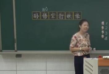 部編版小學(xué)語文人教版一年級下冊《語文園地七-和大人一起讀:孫悟空打妖怪》天津國家級優(yōu)質(zhì)課