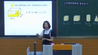 小學數學北師大版六年級下冊《立體圖形的體積整理總復習》福建省國家級優質課視頻