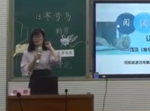 2018年河南省小語教研員暨骨干教師培訓視頻讓閱讀真正發生-淺談《寒號鳥教學設計》河南省漯河市第二實驗小學陳靜